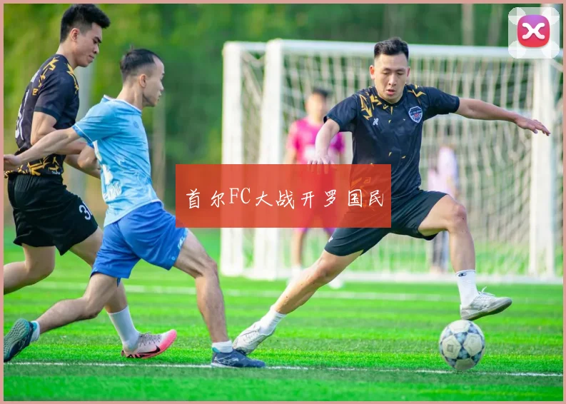 首尔FC大战开罗国民