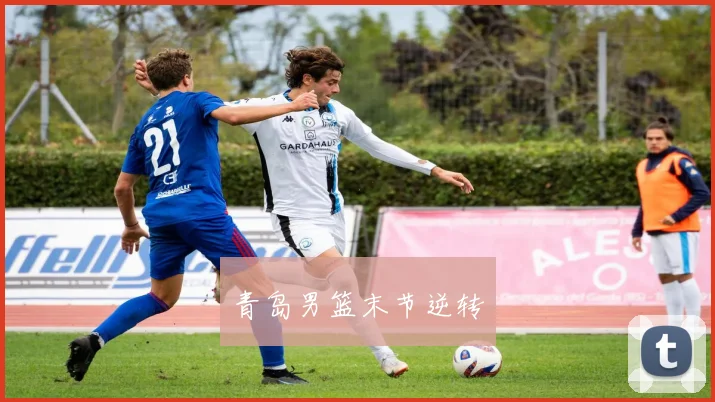青岛男篮末节逆转