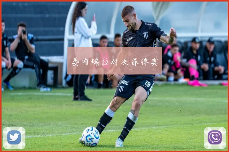 委内瑞拉对决菲律宾