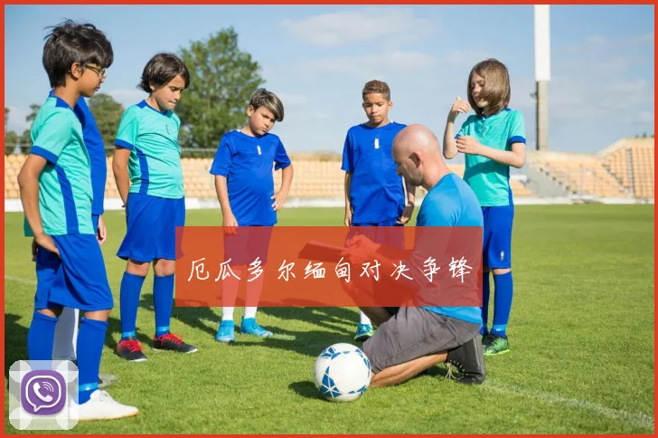 厄瓜多尔缅甸对决争锋