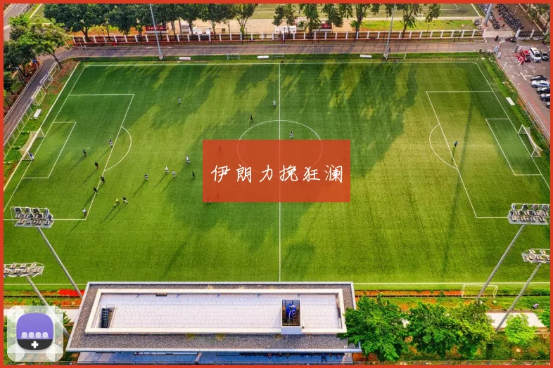 伊朗力挽狂澜