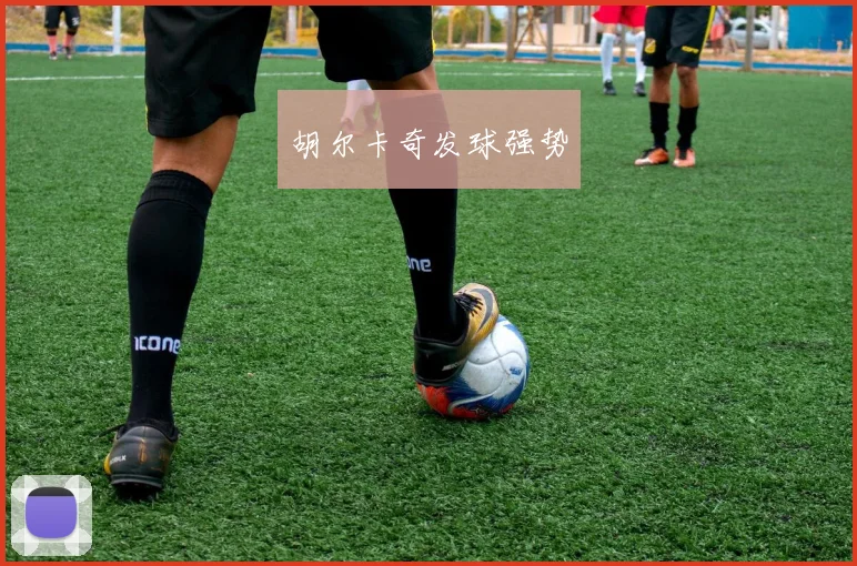 胡尔卡奇发球强势