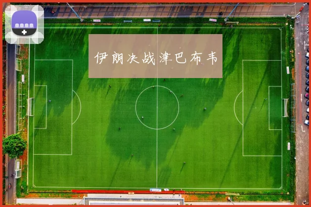 伊朗决战津巴布韦