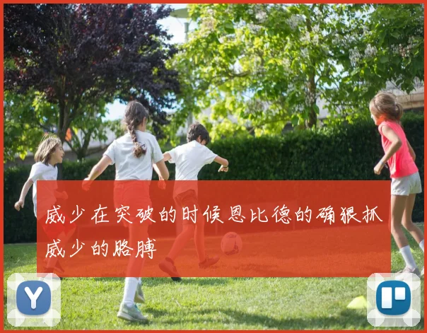 威少在突破的时候恩比德的确狠抓威少的胳膊