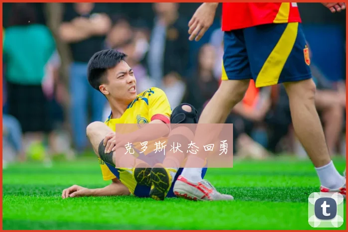克罗斯状态回勇