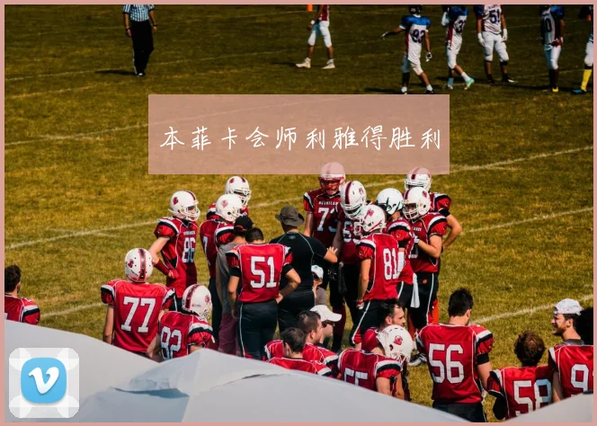 本菲卡会师利雅得胜利