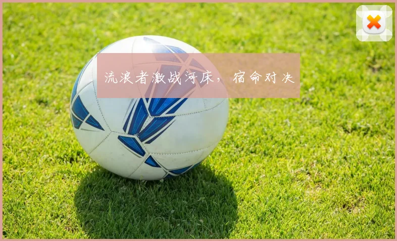 流浪者激战河床，宿命对决