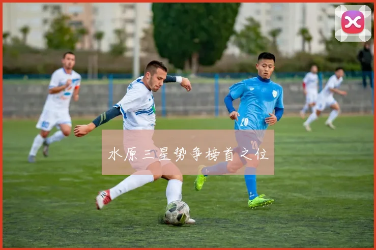 水原三星势争榜首之位