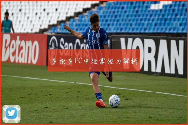 多伦多FC中场掌控力解析