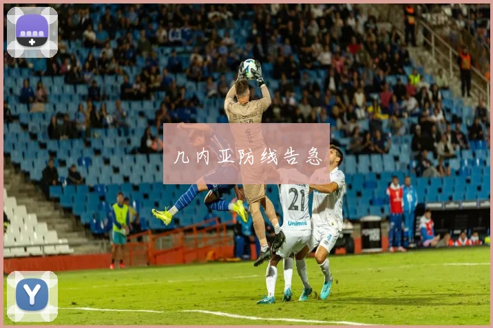 几内亚防线告急
