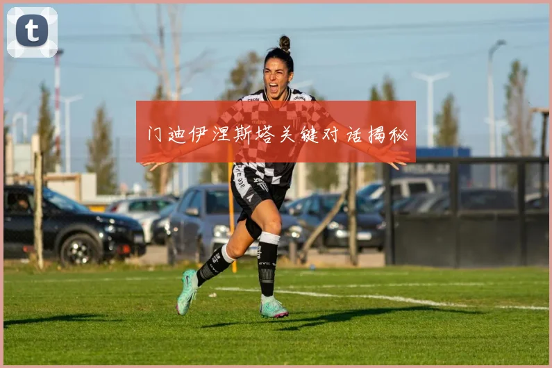 门迪伊涅斯塔关键对话揭秘