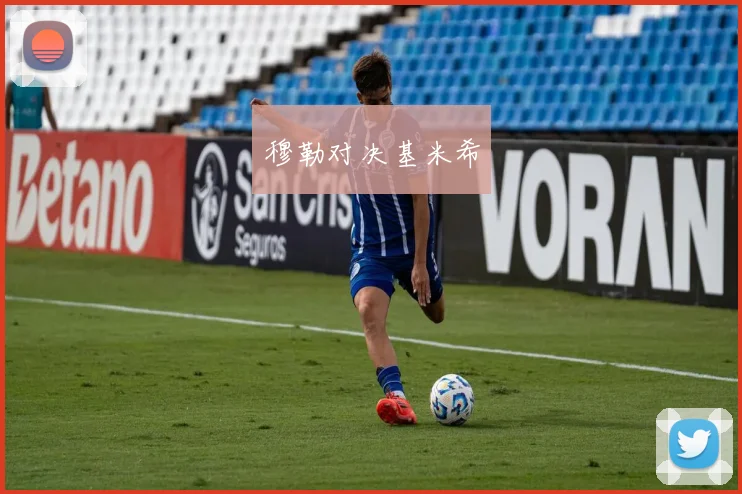 穆勒对决基米希