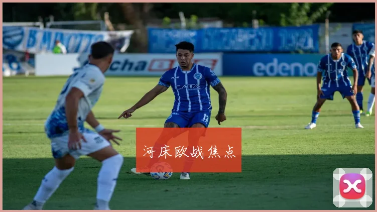 河床欧战焦点