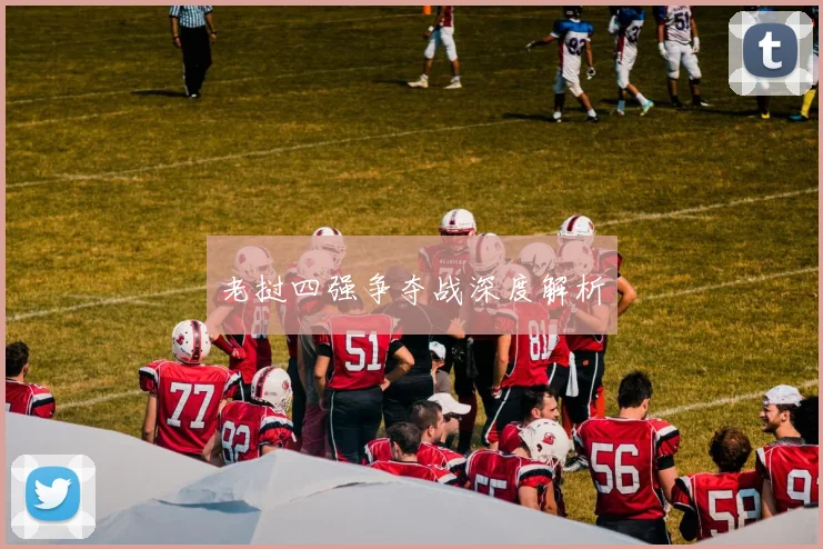老挝四强争夺战深度解析