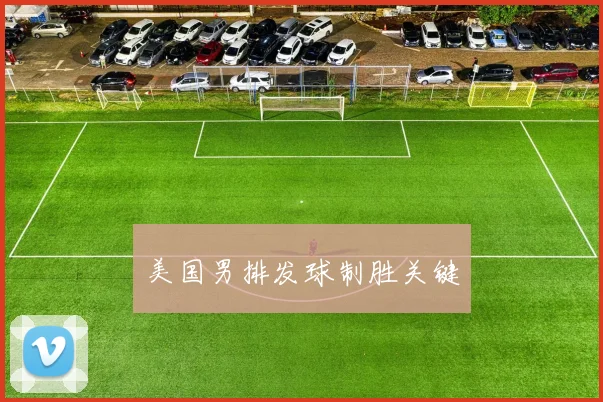 美国男排发球制胜关键