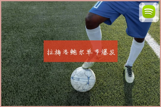 拉梅洛鲍尔单节爆发