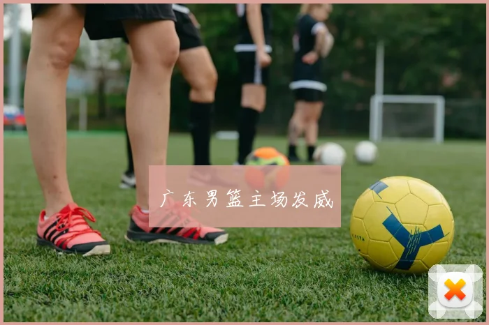 广东男篮主场发威
