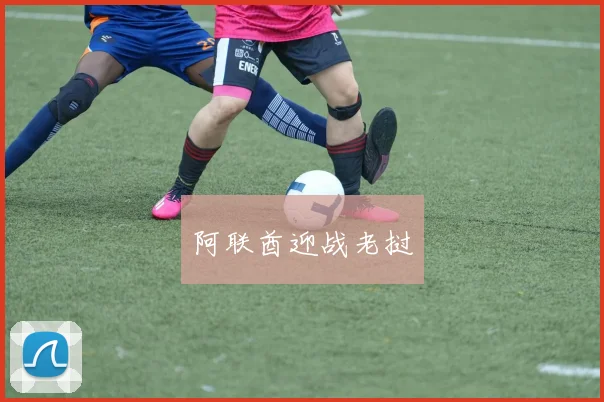 阿联酋迎战老挝
