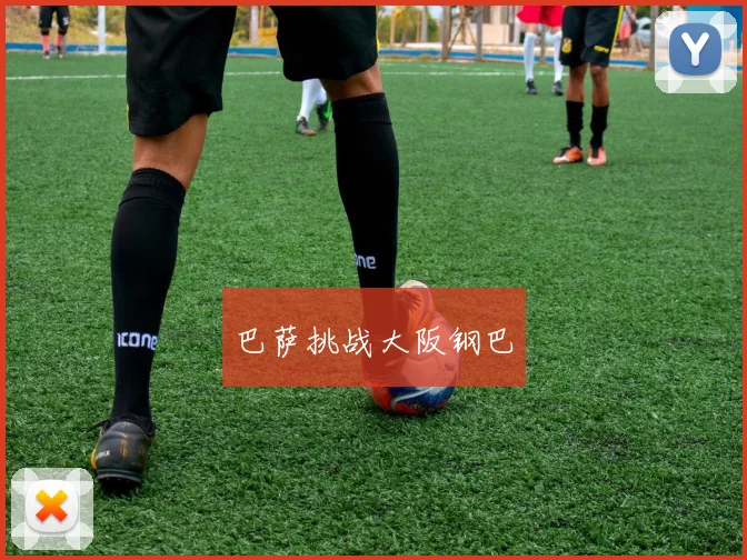 巴萨挑战大阪钢巴