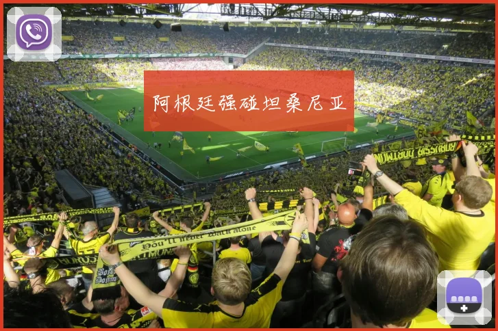 阿根廷强碰坦桑尼亚