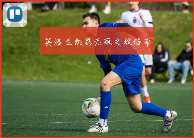英格兰凯恩无冠之旅赔率