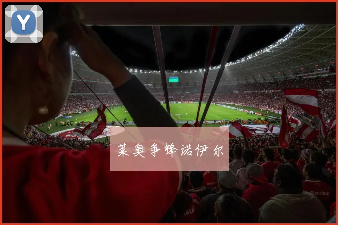 莱奥争锋诺伊尔