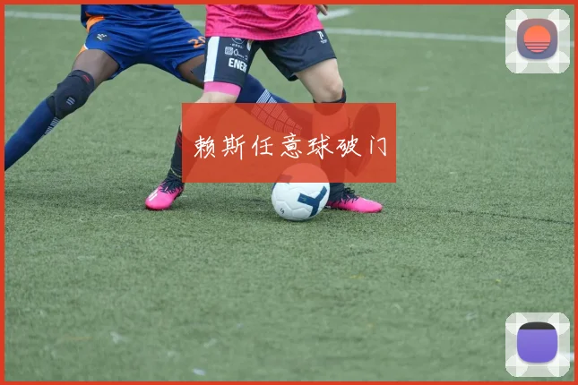赖斯任意球破门