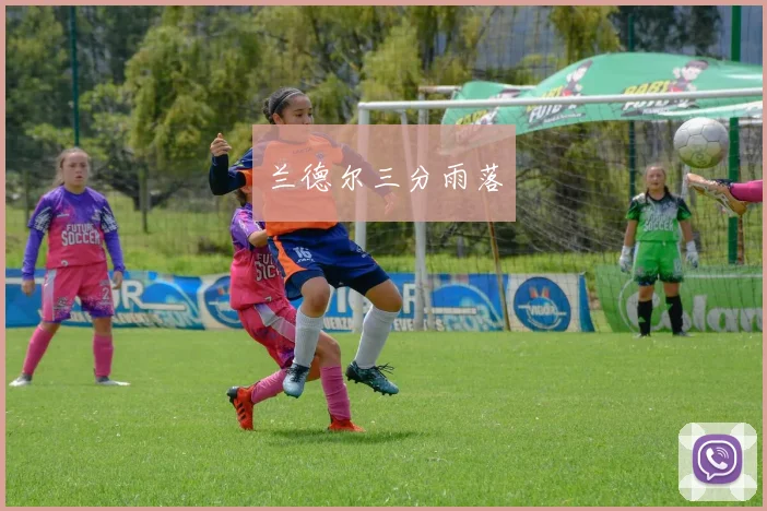 兰德尔三分雨落