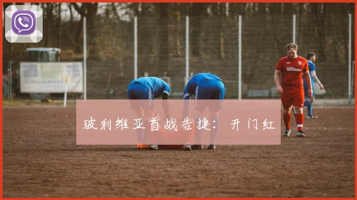 玻利维亚首战告捷：开门红