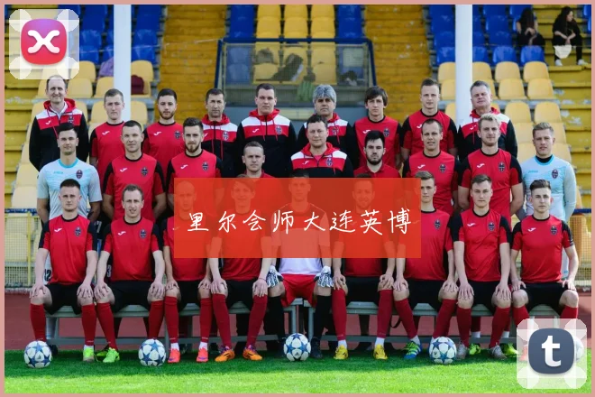 里尔会师大连英博