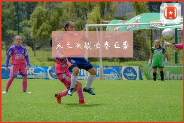 米兰决战长春亚泰