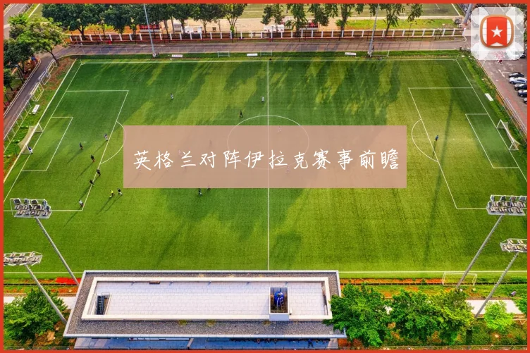 英格兰对阵伊拉克赛事前瞻