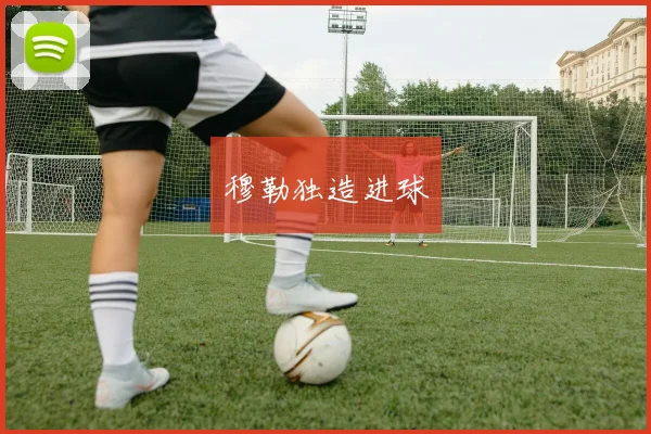 穆勒独造进球