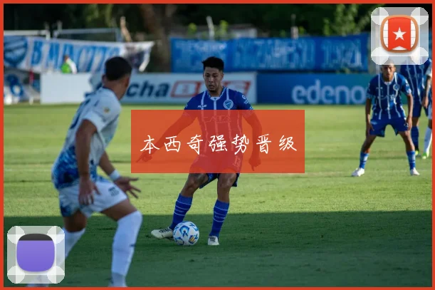 本西奇强势晋级