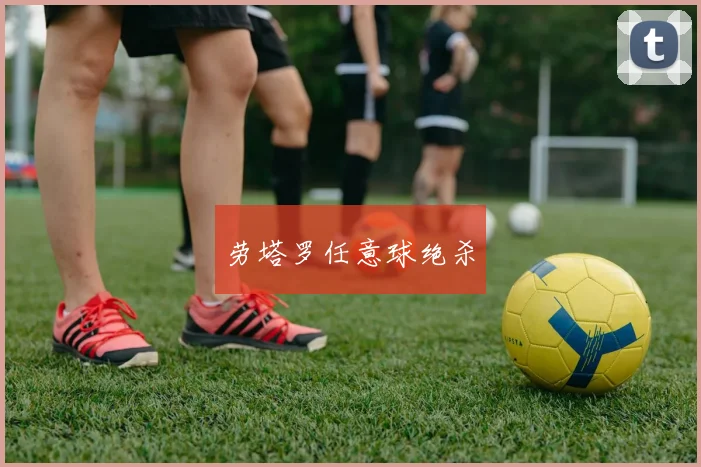 劳塔罗任意球绝杀