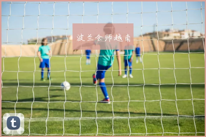 波兰会师越南