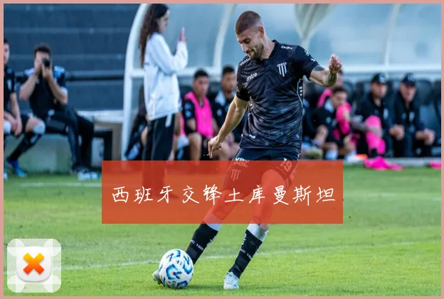 西班牙交锋土库曼斯坦