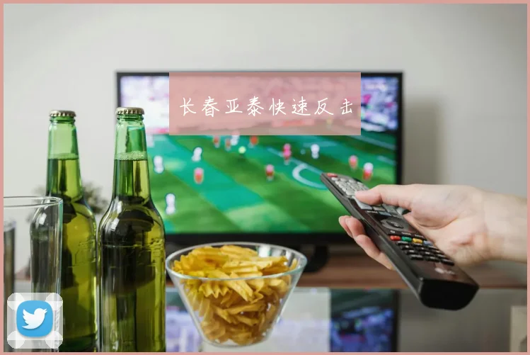 长春亚泰快速反击