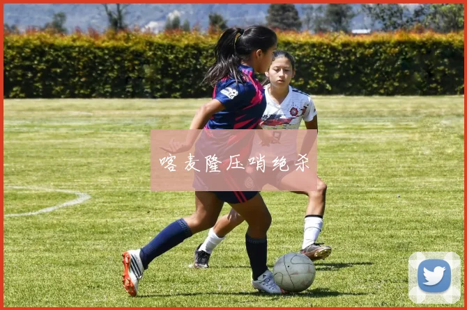 喀麦隆压哨绝杀
