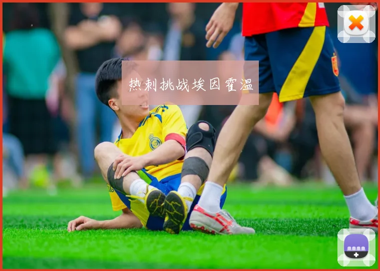 热刺挑战埃因霍温