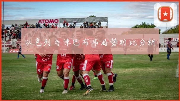 以色列与津巴布韦局势对比分析