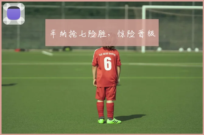 辛纳抢七险胜，惊险晋级