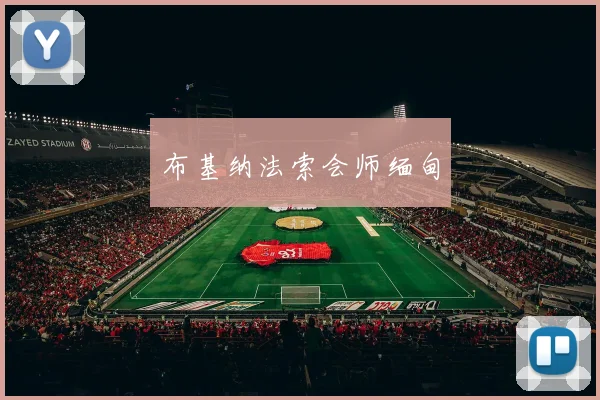 布基纳法索会师缅甸