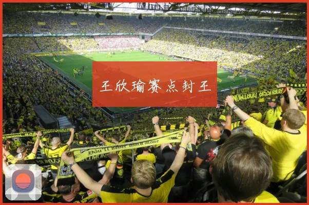 王欣瑜赛点封王
