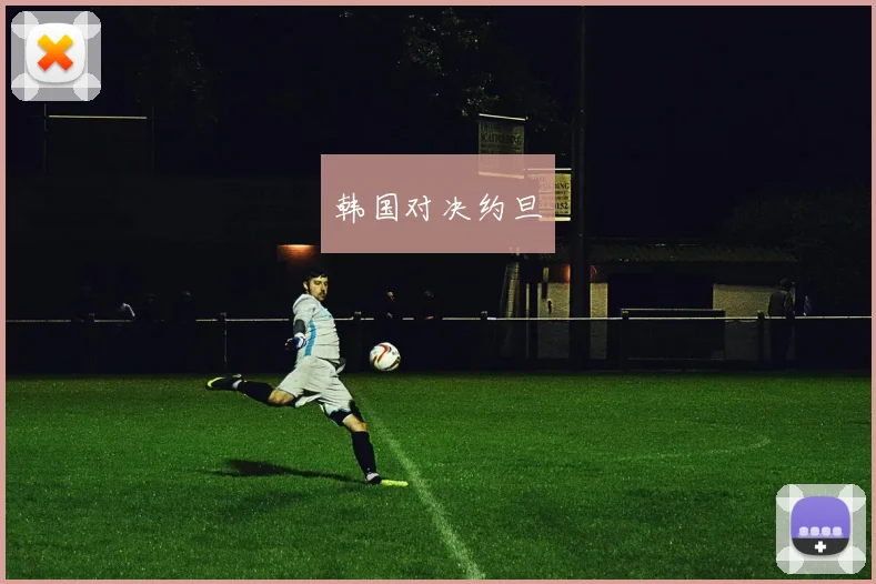 韩国对决约旦