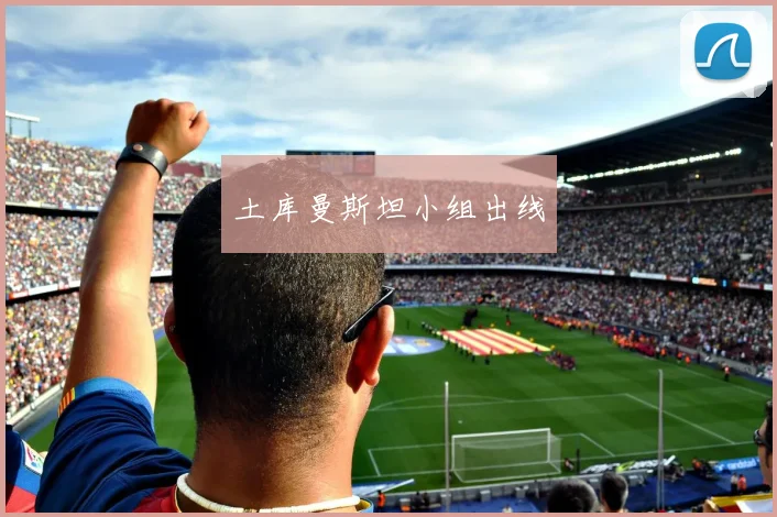 土库曼斯坦小组出线
