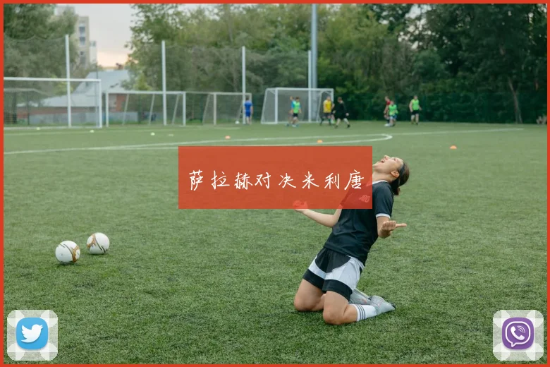 萨拉赫对决米利唐