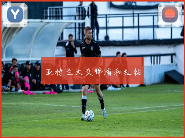 亚特兰大交锋浦和红钻