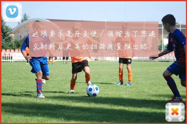 这项要求是丹麦使／领馆为了您递交材料后更高的扫描质量推出的