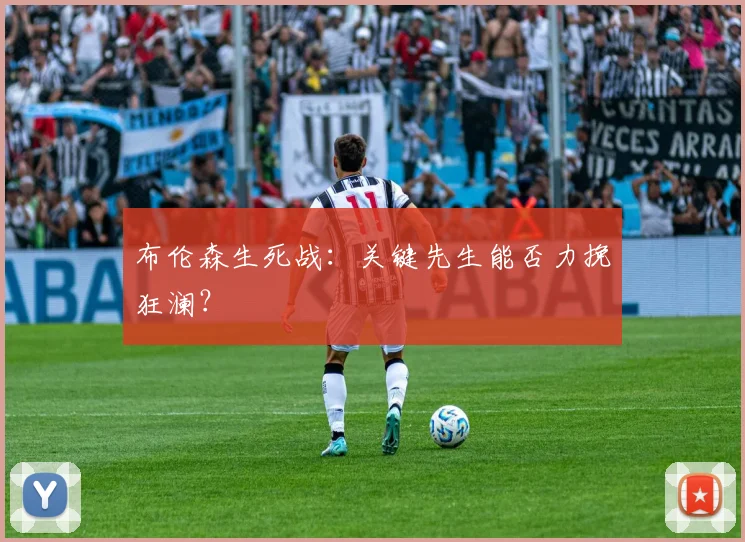 布伦森生死战：关键先生能否力挽狂澜？
